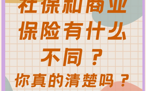 商业保险与社会保险有哪些区别？