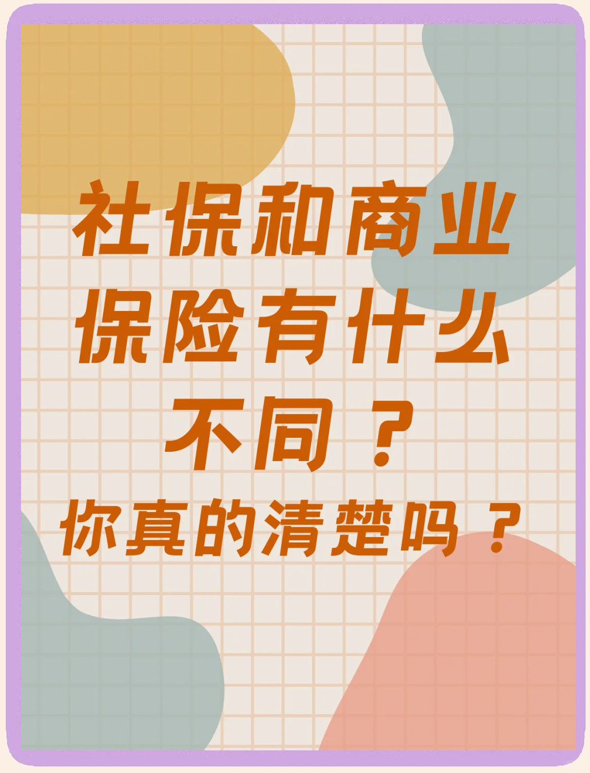 商业保险与社会保险有哪些区别？