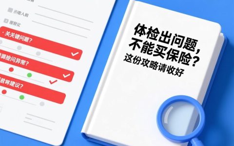体检出问题，不能买保险？这份攻略请收好