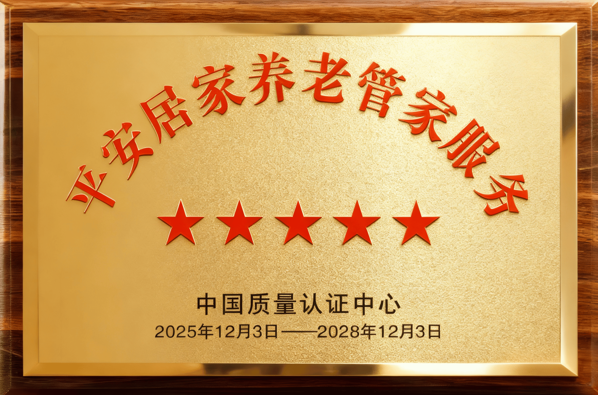 全国首个！中国平安旗下居家养老管家服务获“五星级评价”