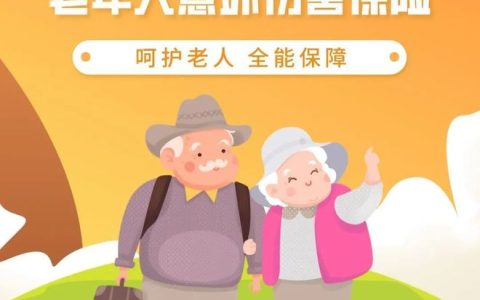 广州为60周岁及以上老人购买意外伤害保险