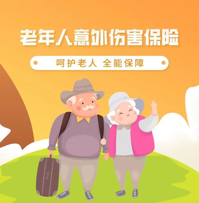 广州为60周岁及以上老人购买意外伤害保险
