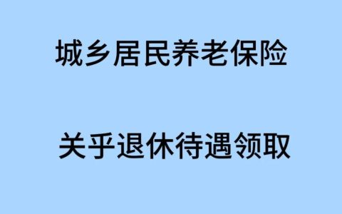 关于城乡居民养老保险的浅谈