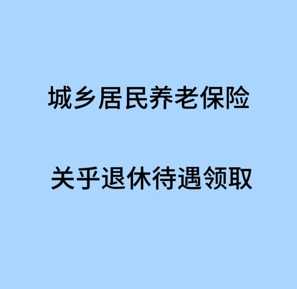 关于城乡居民养老保险的浅谈