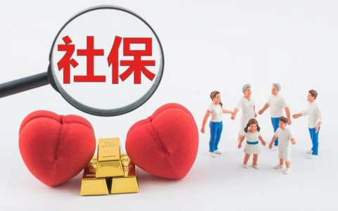 中国社保还能撑多少年？