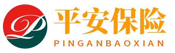 平安保险